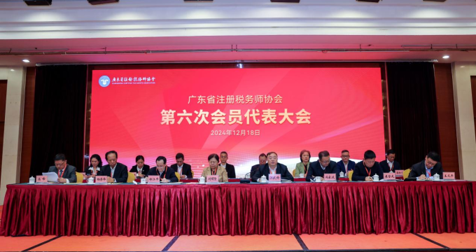 广东省注册税务师协会第六次会员代表大会在广州召开