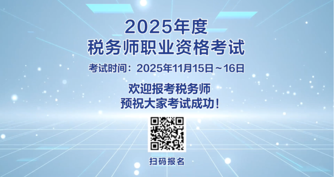 税务师考试5月13日开始报名！考税务师有哪些好处？看看他们怎么说
